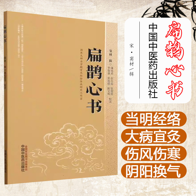 扁鹊心书  窦材辑 薄化君 张小霞 张璟婷 校注 中医基础理论书籍 9787513289276 中国中医药出版社