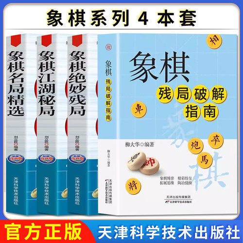 【全4册】象棋残局破解指南+象棋名局精选+象棋江湖秘局+象棋绝妙残局 象棋残局破解指南柳大华9787574206878 天津科学技术出版社