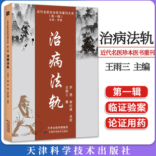 近代名医珍本医书重刊大系（第一辑）治病法轨 王雨三著 9787574208681天津科学技术出版社 医学卫生