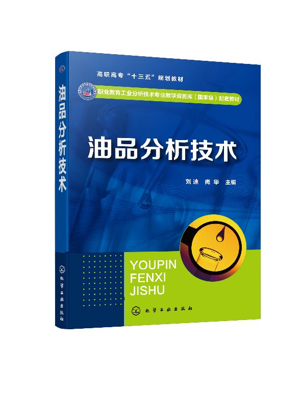 油品分析技术