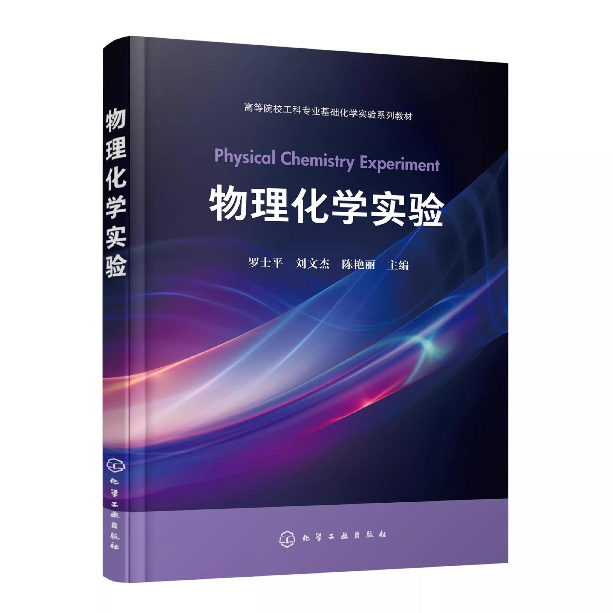 物理化学实验 罗士平 基本测量技术 常用仪器简介 32个基本实验 4个综合性实验 4个设计性实验 工科院校各专业基础化学实验教材 97