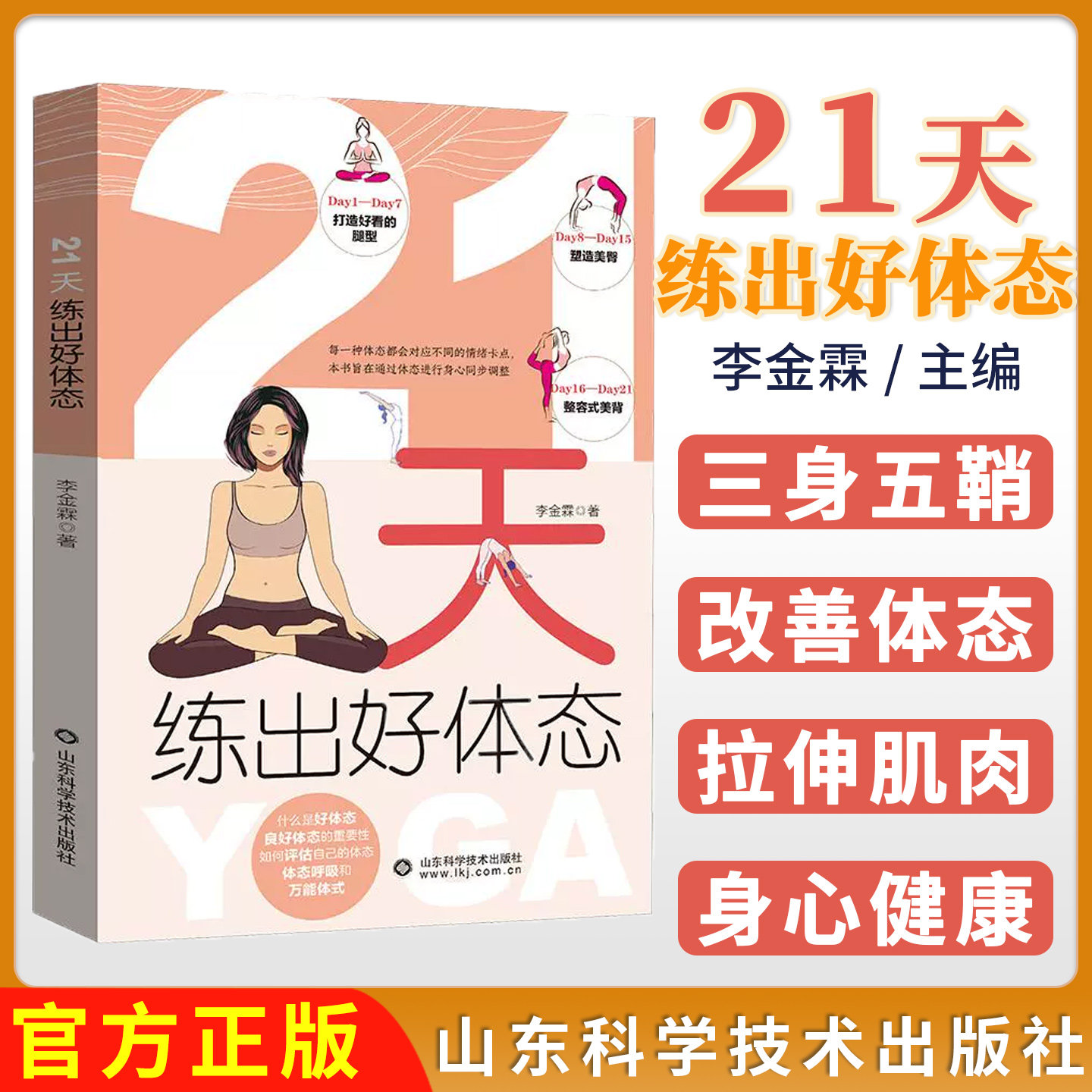 21天练出好体态 李金霖 改善体态方法通过瑜加动作增强拉伸肌肉群附插图同步视频错误案例及改正方法9787572323591山东科学技术