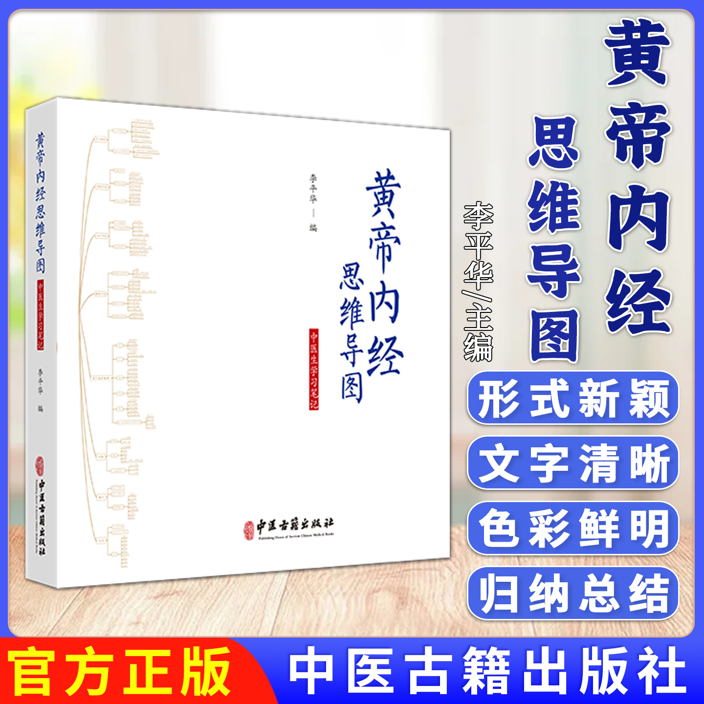 黄帝内经思维导图 中医生学习笔记 李平华 黄帝内经正版考研规划教材配套中医古籍出版社
