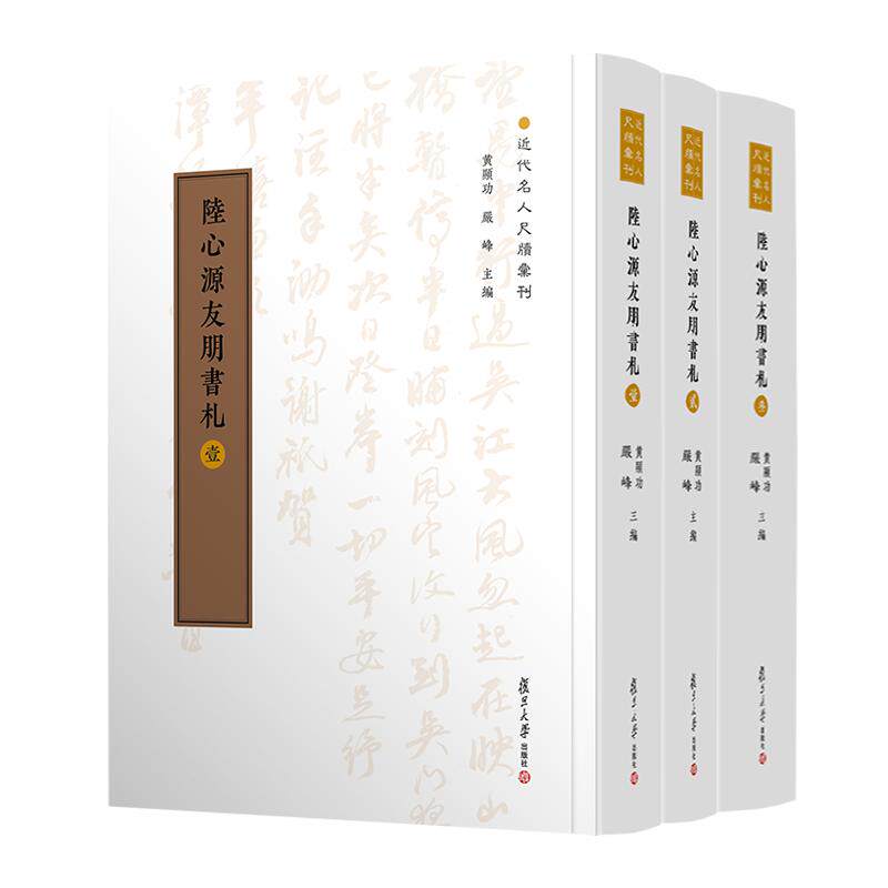 陆心源友朋书札 黄曙辉 复旦大学出版社9787309164817