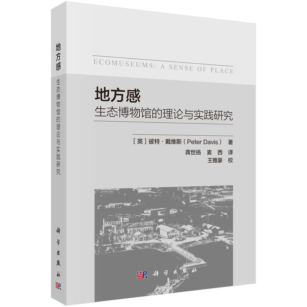 正版书籍 地方感:生态博物馆的理论与实践研究 (英)彼特·戴维斯(Peter Davis)著 龚世扬 麦西译 科学出版社 9787030741363