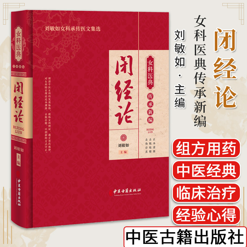 闭经女科医典传承新编刘敏