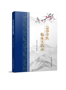 科学技术文献出版 黄磊 社9787523507131 杨赛 急诊中医临床实践录