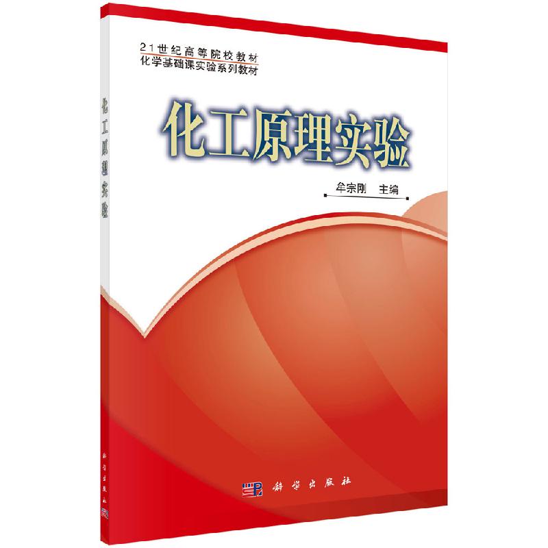 化工原理实验 牟宗刚 科学出版社 9787030332813