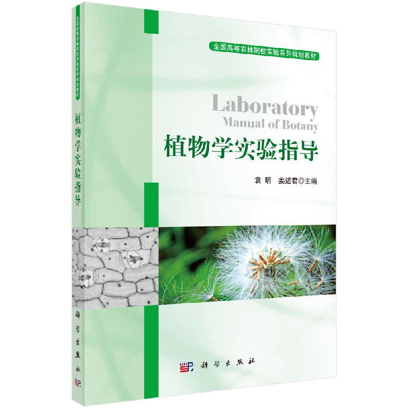 植物学实验指导 袁明姜述君科学出版社9787030353856大学教材课本书