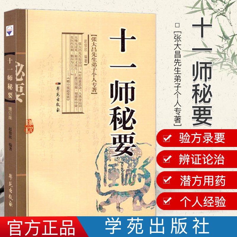 现货 现货 十一师秘要 【张大昌先生弟子个人专著】 赵俊欣编著 学苑出版社 9787507731002