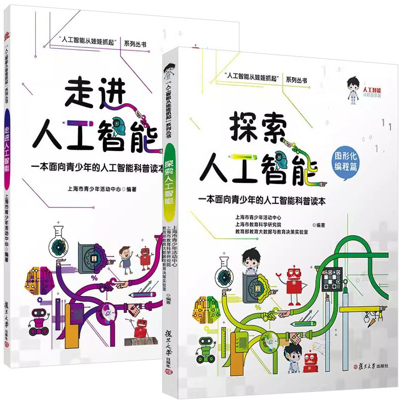 【全2册】探索人工智能(图形化编程篇)+走进人工智能 (“人工智能从娃娃抓起”系列丛书)上海市青少年活动中心 复旦大学出版社
