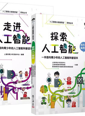 【全2册】探索人工智能（图形化编程篇）+走进人工智能 (“人工智能从娃娃抓起”系列丛书)上海市青少年活动中心 复旦大学出版社