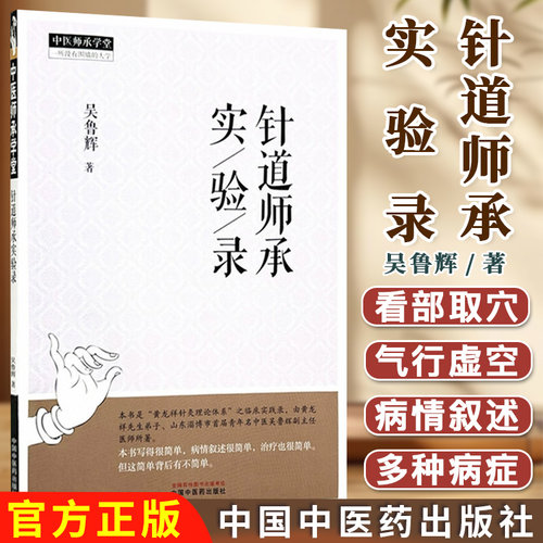 针道师承实验录 中医师承学堂 吴鲁辉 黄龙祥针灸理论体系临床实践录 针灸学临床参考书籍 9787513293952中国中医药出版社