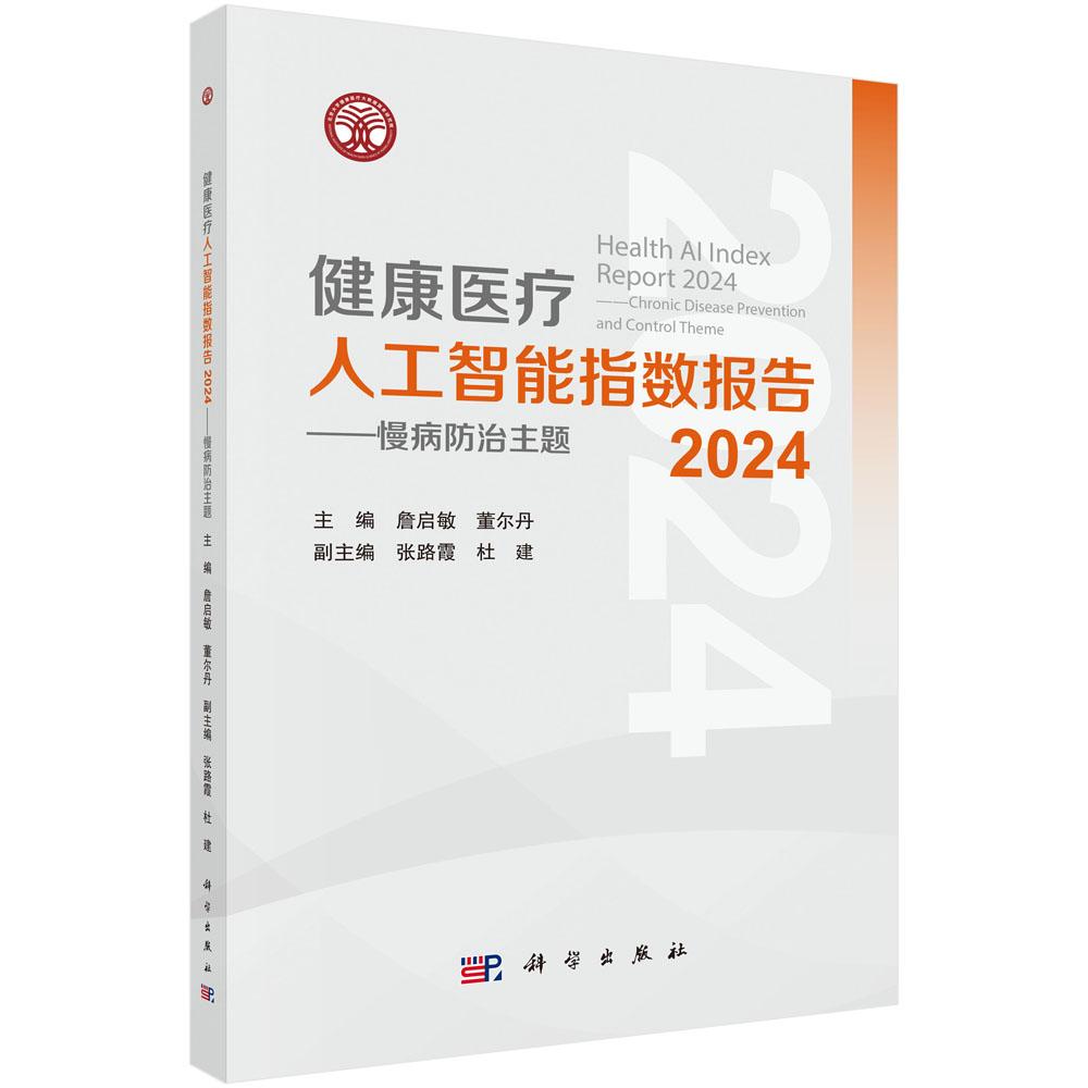 健康医疗人工智能指数报告2024——慢病防治主题