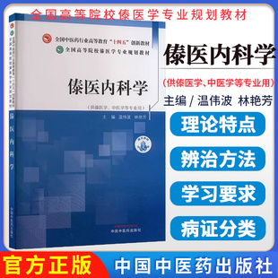 温伟波 社 林艳芳 中国中医药出版 全国中医药行业高等教育十四五创新教材9787513286343 主编 傣医内科学