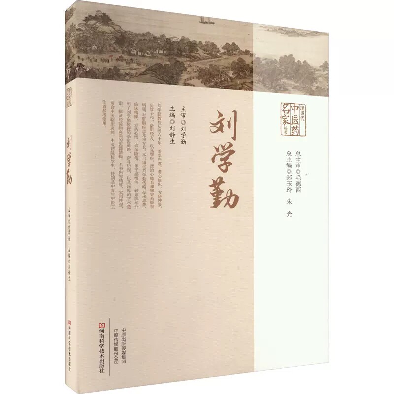 现当代中医药名家丛书.刘学勤 名老中医刘学勤教授从医经验总结经验 方单验方经验对药医案解析 河南科学技术出版社9787572508615