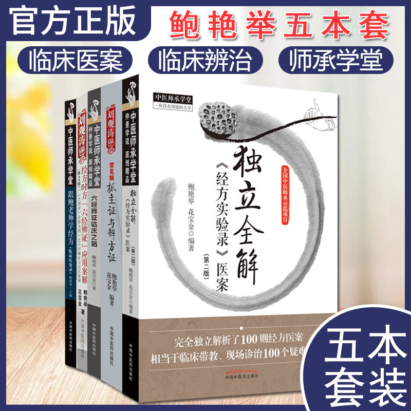 套装常见病抓主证独立全解经方