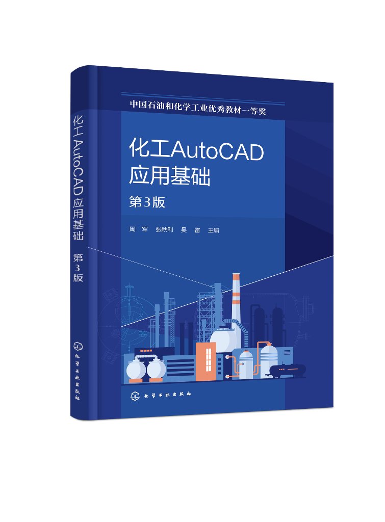 化工AutoCAD应用基础 第3版 化工辅助设计 化工制图 化工AutoCAD制图操作方法 AutoCAD软件 高等专科院校化工类等相关专业应用书籍