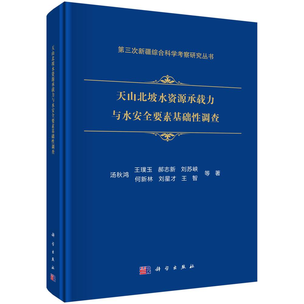 天山北坡水资源承载力与水安全要素基础性调查