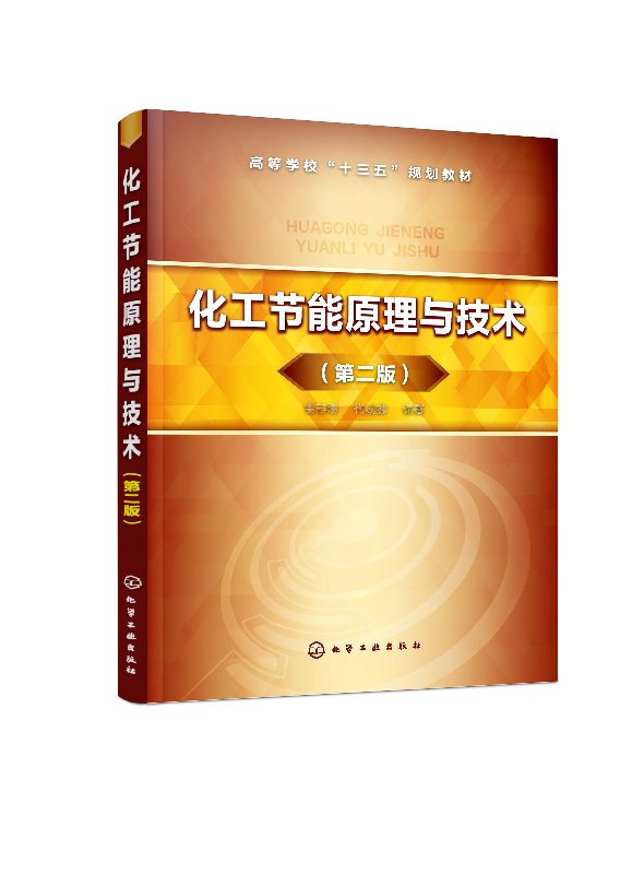 化工节能原理与技术(雷志刚)(第二版) 化学工业出版社9787122345967