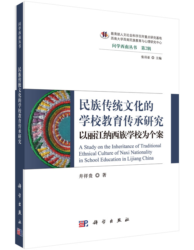 民族传统文化的学校教育传承研究--以丽江纳西族学校为个案