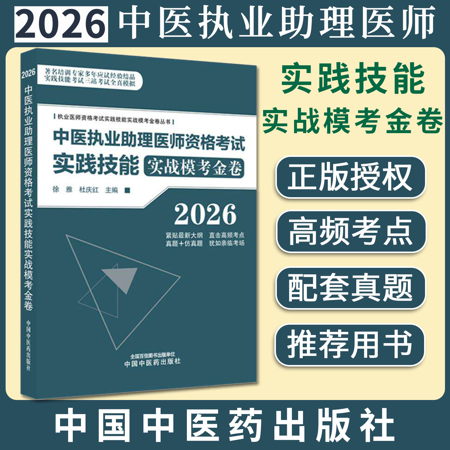 2026中医执业助理医师实践技能考试实战模考金卷徐雅 杜庆红主编 中国中医药出版社9787513299824
