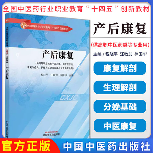 产后康复创新职业教育十四五创新教材税晓平汪敏加徐国华主编供中医药临床医学康复治疗类等专业用中国中医药出版社9787513292085