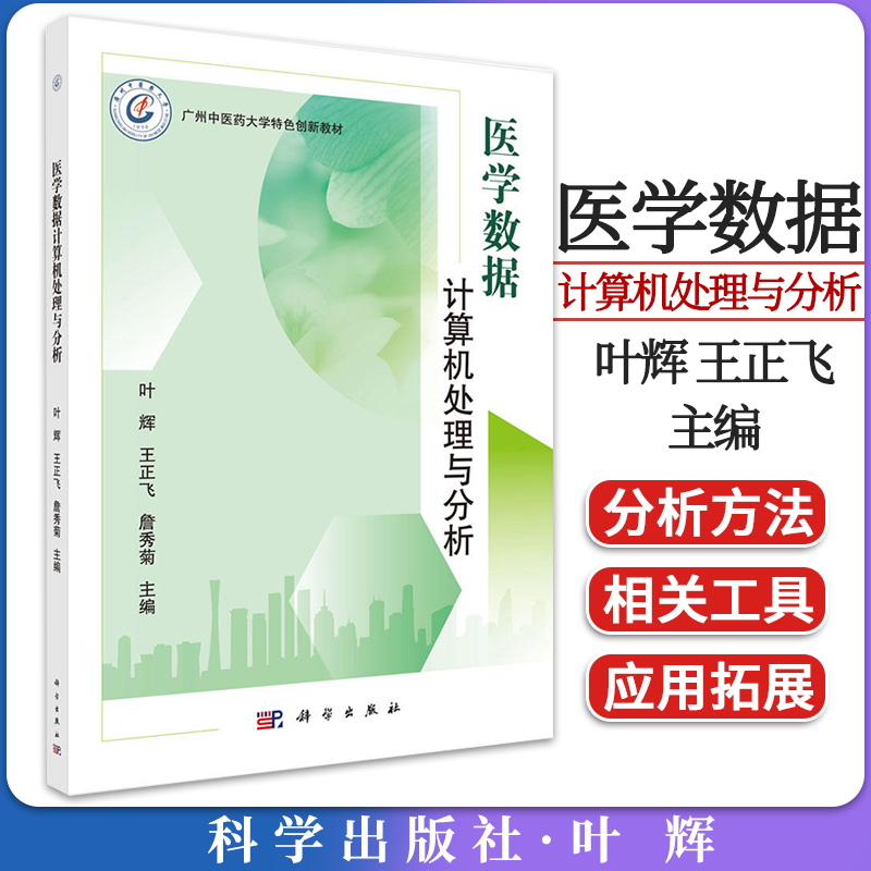 医学数据计算机处理与分析 叶辉 王正飞 詹秀菊 科学出版社9787030698575