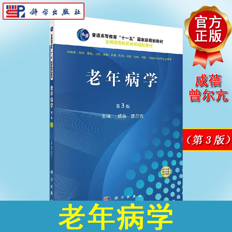 老年病学(第3版)普通高等教育“十一五”国家级规划教材全国高等医药院校规划教材 成蓓,曾尔亢 科学出版社 9787030515001