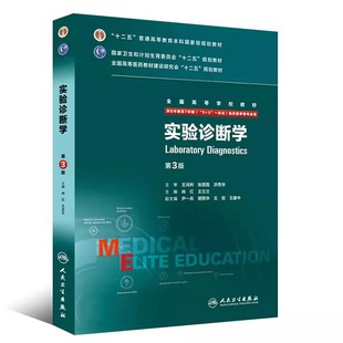 实验诊断学 第三版 八年制人卫版内科外科诊断学医学十二五教材教程书籍 尚红 王兰兰主编 人民卫生出版社9787117203968