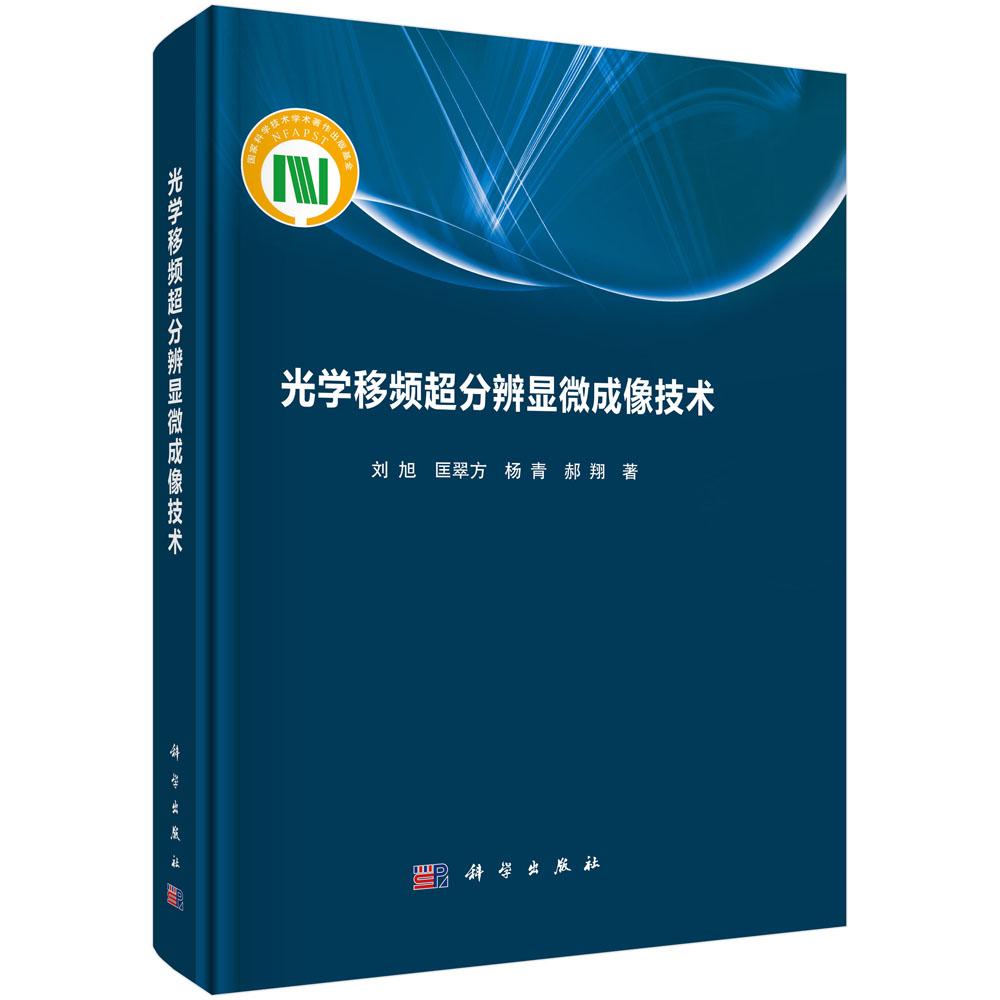 光学移频超分辨显微成像技术 刘旭等 科学出版社9787030796028