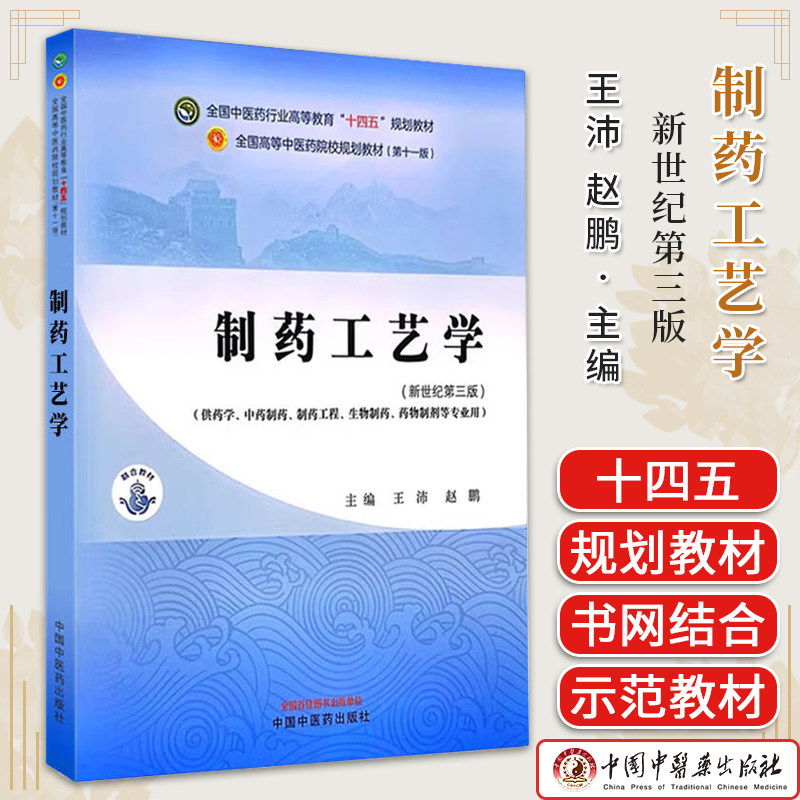 制药工艺学-全国中医药行业高等教育十四五规划教材 新世纪第三3版 王沛 中国中医药出版社供药学 中药制药 制药工程 生物制药