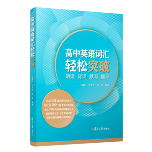高中英语词汇轻松突破:朗读·背诵·默写·翻译 复旦大学出版社高中英语词汇高考词汇练习原创翻译 高中英语词汇知识积累
