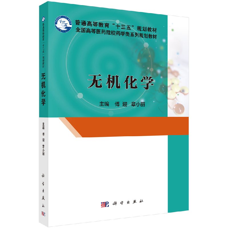 无机化学 傅迎 章小丽 主编 大中专理科医药卫生 普通高等教育"十三五"规划教材 全国高等医药院校药学科学出版社9787030550811