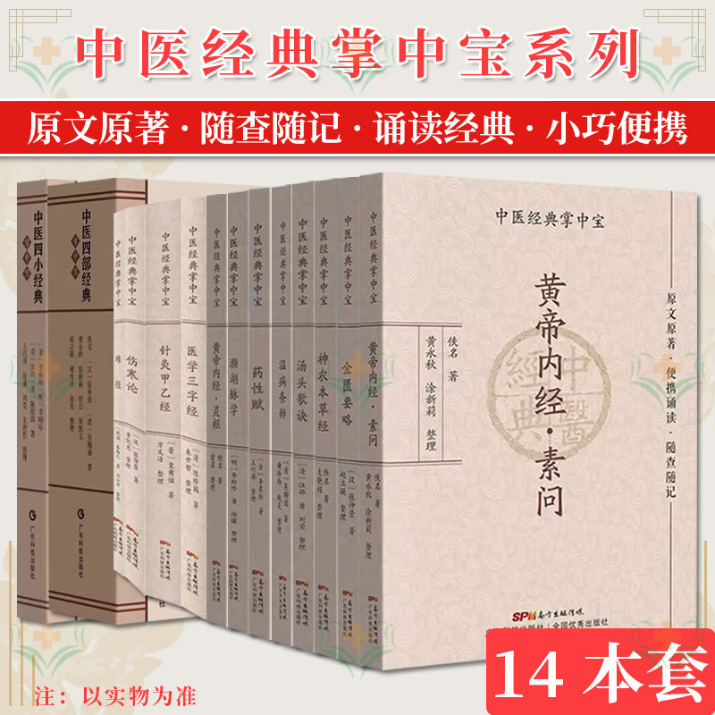 【全14册】中医经典掌中宝 黄帝内经灵枢+神农本草经+药性赋+金匮要略+温病条辨+黄帝内经素问+濒湖脉学+针灸甲乙经+医学三字经等