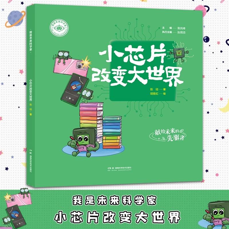 【正版新书】我是未来科学家 小芯片改变大世界 湖南科学技术出版社9787571033071