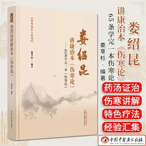 娄绍昆讲康治本伤寒论 65条学完一本伤寒论 娄绍昆经方系列 娄莘杉编著 正版中医书籍大全 中国中医药出版社9787513283281