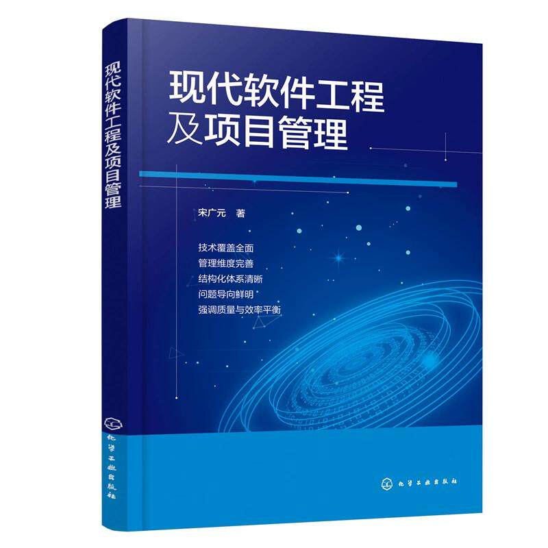 现代软件工程及项目管理 宋广元 著 9787122488657