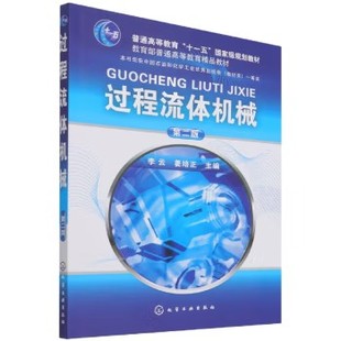 过程流体机械(李云)(二版) 化学工业出版社9787122032263
