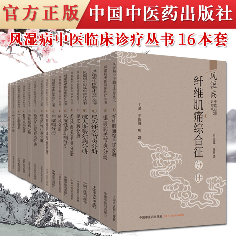 16本套正版新书 风湿病中医临床诊疗丛书 干燥综合征分册/纤维肌痛综合征分册/儿童常见风湿病分册 9787513262422