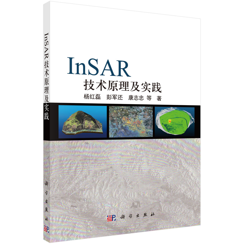 InSAR技术原理及实践 正版书籍 杨红磊等 科学出版社 9787030702135
