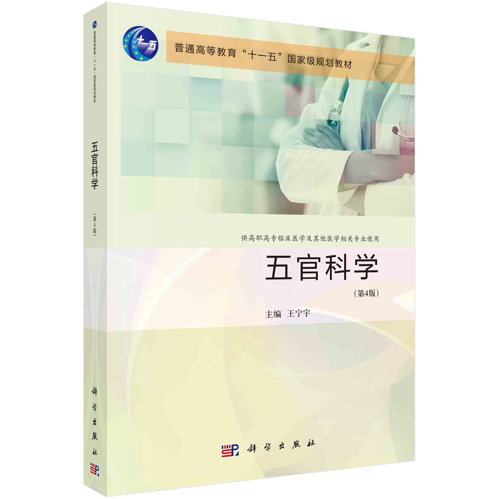 正版书籍 五官科学(第四版) 王宁宇 科学出版社 9787030754769