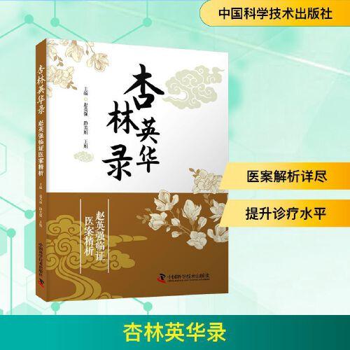 杏林英华录 赵英强 路美娟 王娟 中医治疗分析理法方药医案辨证解析临床诊疗中医药理处方用药参考书籍9787523612484中国科学技术