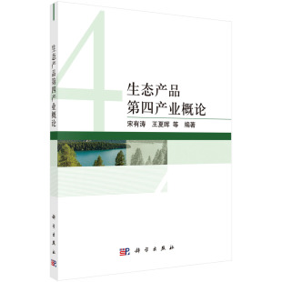 社9787030728104 科学出版 生态产品第四产业概论 宋有涛