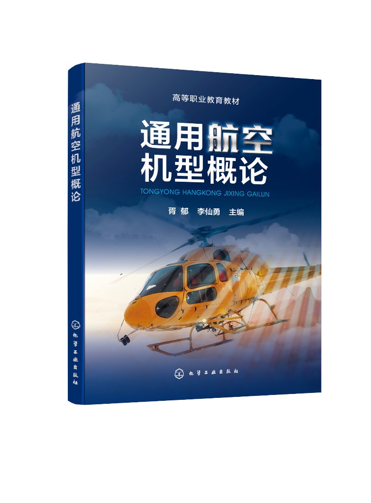 通用航空机型概论 胥郁 通用航空 航空机型 高等职业教育通用航空类新形态一体化教材 高等职业技术院校通用航空等专业教学参考书9