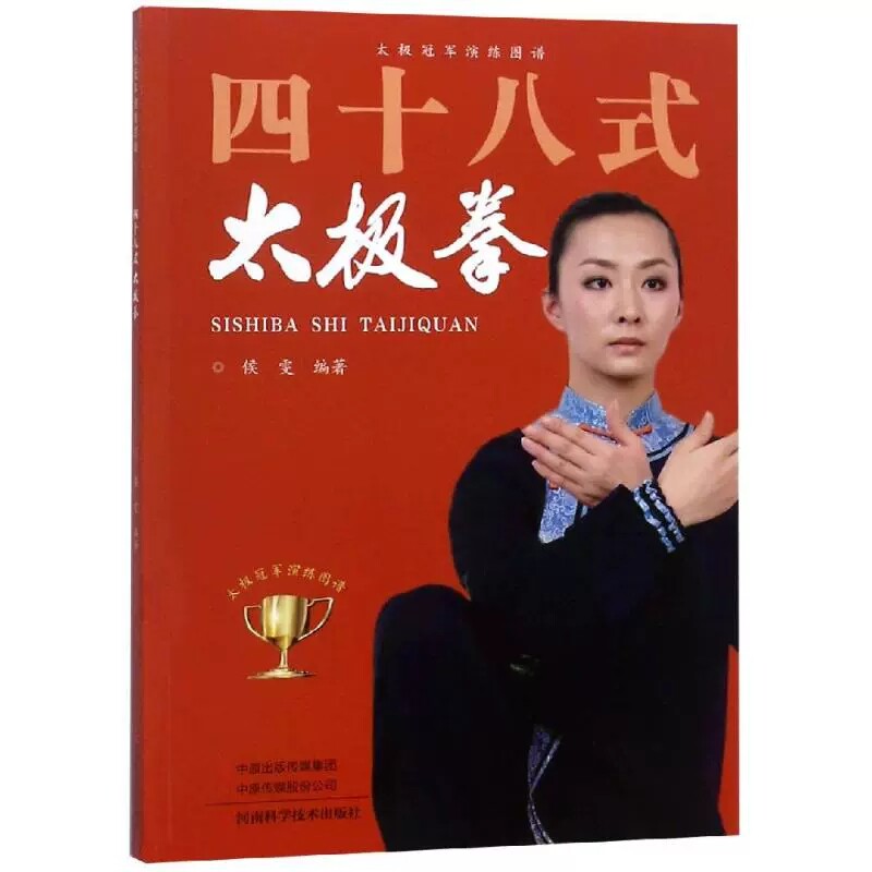 四十八式太极拳 侯雯 中国传统武术太极拳法练习基础入门教程图书 中华拳术拳谱招式学习初学者基本动作教学书籍 9787534991615