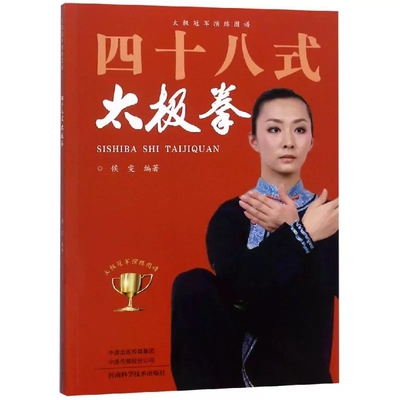四十八式太极拳 侯雯 中国传统武术太极拳法练习基础入门教程图书 中华拳术拳谱招式学习初学者基本动作教学书籍 9787534991615