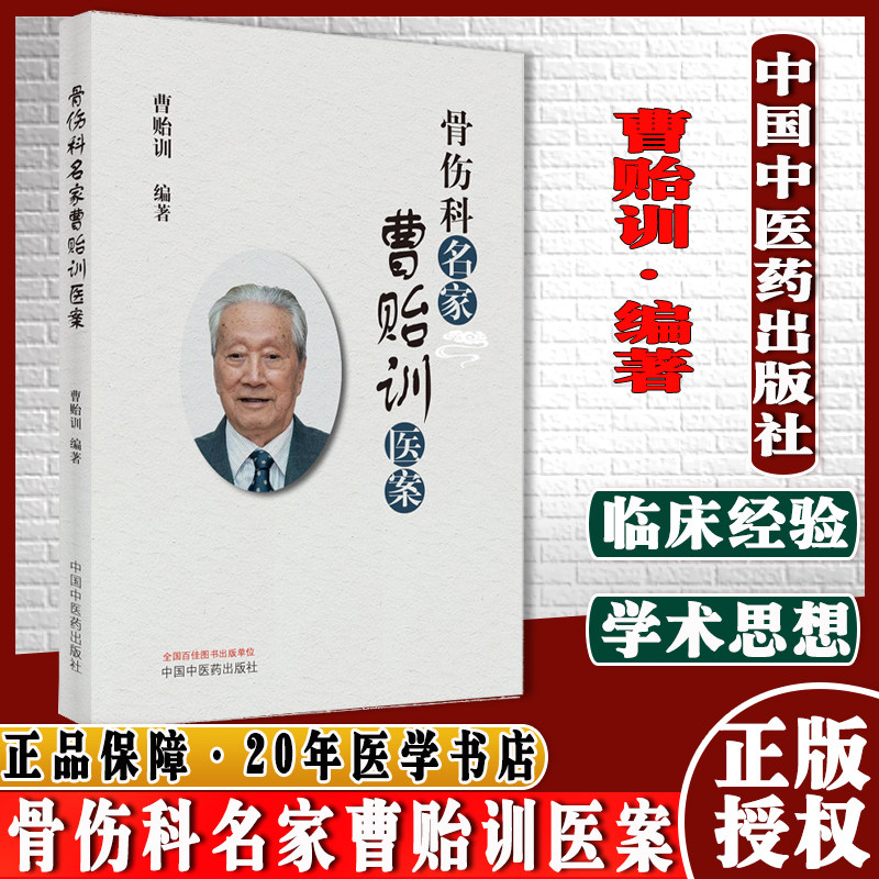 骨伤科名家曹贻训医案曹贻训编著中医书籍中医骨伤科学中医书籍中国中医药出版社9787513271929