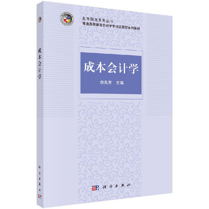 成本会计学 俞兆男 编 科学出版社 9787030454676