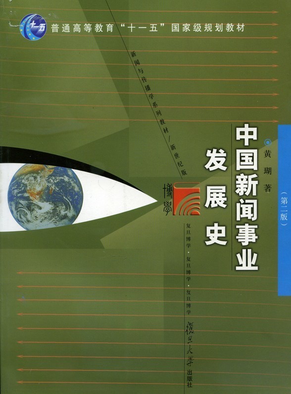 中国新闻事业发展史(第二版)黄瑚 复旦大学出版社 9787309064100